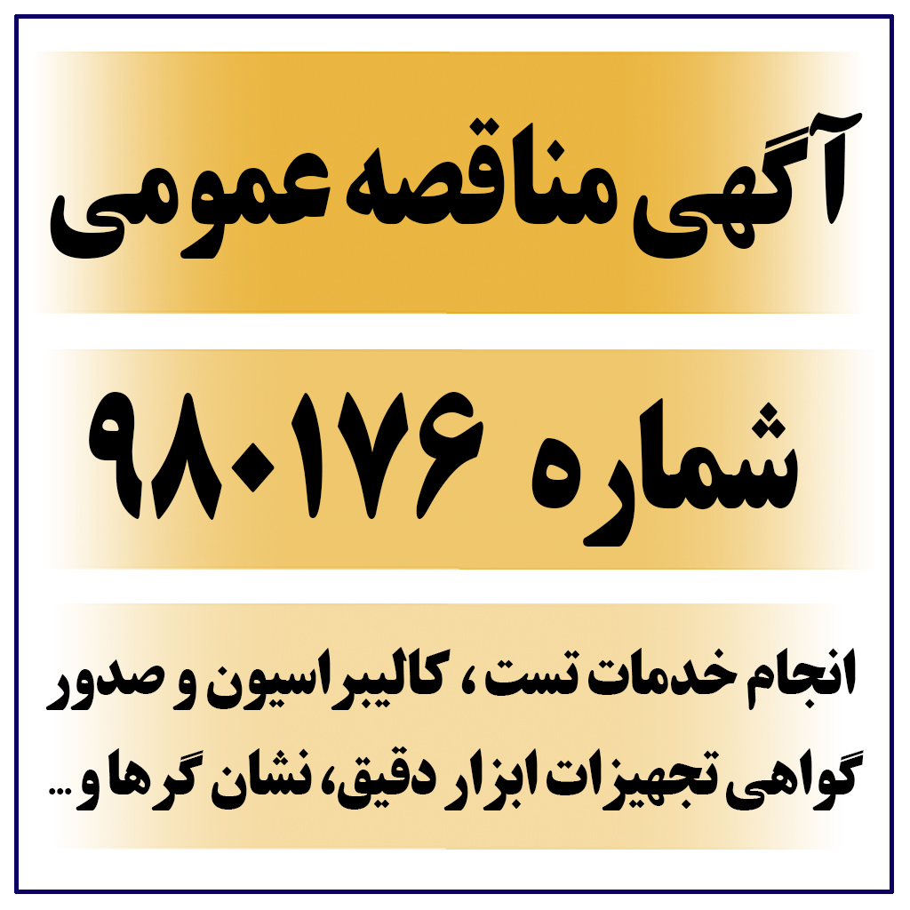 آگهی مناقصه عمومی شماره 980176-M ( انجام خدمات تست ، کالیبراسیون و صدور گواهی تجهیزات ابزار دقیق، نشان گرها و ... )